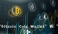 比特币冷钱包的英文是 ＂