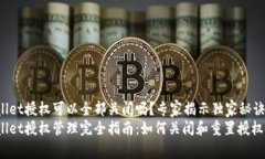 tpWallet授权可以全部关闭吗