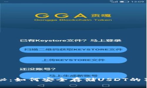 专家揭秘：如何安全存储USDT的独家秘诀