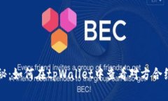 专家独家揭秘：如何在t