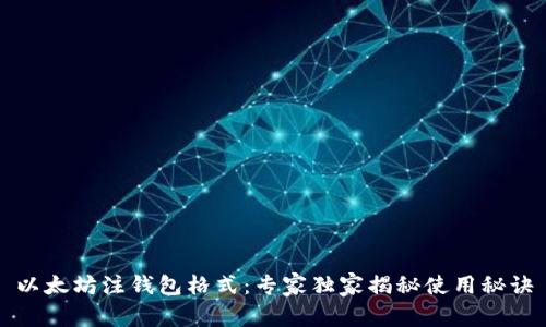 以太坊注钱包格式：专家独家揭秘使用秘诀