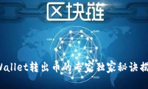 tpWallet转出币的专家独家秘诀揭秘！