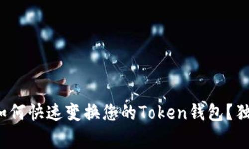 专家揭密：如何快速变换您的Token钱包？独家秘诀分享