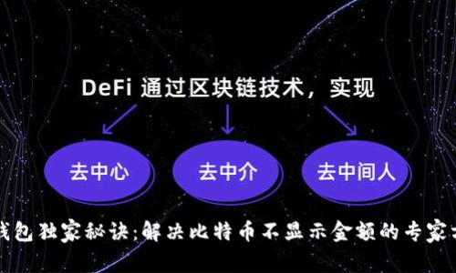 TP钱包独家秘诀：解决比特币不显示金额的专家方法