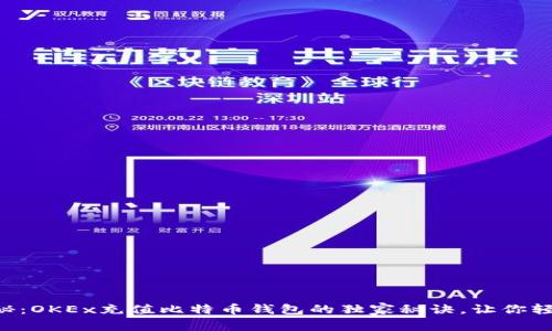 专家揭秘：OKEx充值比特币钱包的独家秘诀，让你轻松上手！