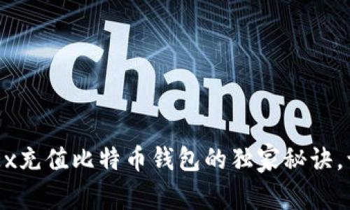 专家揭秘：OKEx充值比特币钱包的独家秘诀，让你轻松上手！