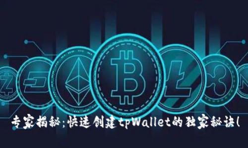 专家揭秘：快速创建tpWallet的独家秘诀！