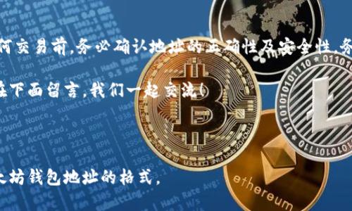 以太坊钱包地址是用来接收和发送以太币（ETH）及其他基于以太坊的代币的重要信息。了解以太坊钱包地址的格式和结构，不仅能帮助你更好地使用以太坊，还能避免在进行交易时出现错误。接下来，我将详细介绍以太坊钱包地址的格式及相关内容。

### 以太坊钱包地址的基本概念

什么是以太坊钱包地址？

简单来说，以太坊钱包地址就像是你在数字货币世界里的银行账户号码。每一个以太坊钱包都有一个独特的地址，用于接收和发送以太币（ETH）以及各种基于以太坊的代币（如ERC-20代币）。

以太坊钱包地址的结构

以太坊钱包地址通常以“0x”开头，后面紧跟着40个十六进制字符（总共42个字符）。这意味着它的格式是这样的：code0x1234567890abcdef1234567890abcdef12345678/code。

这里的前缀“0x”表示这是一个十六进制数字，40个字符则是利用0-9和a-f的组合来表示地址。这样的设计保证了地址的唯一性和安全性。

为什么会有以太坊地址的这种格式？

在开发以太坊时，这种地址格式是一种混合十六进制字符串的方式，不仅方便了区块链上的识别，还减少了碰撞的概率（即两个钱包地址之间的重复）。这样设计的好处在于可以快速地进行地址的验证，用户在发送和接收交易时能够确保准确无误。

### 如何生成以太坊钱包地址

创建以太坊钱包步骤

如果你想拥有一个以太坊钱包地址，有几种方法可供选择：

1. **使用在线钱包生成器**
   - 访问信誉良好的在线钱包生成器，输入必要的信息，系统会自动为你生成一个以太坊钱包地址。
   
2. **下载以太坊钱包应用**
   - 选择一款信誉好的以太坊桌面或手机钱包应用，安装后根据指示创建钱包，系统会生成一个独特的地址。

3. **使用硬件钱包**
   - 如果你计划进行大量投资，硬件钱包是个不错的选择。购买之后，按照说明书设置即可获得地址。

注意事项

在创建以太坊钱包时，请务必保管好你的私钥和助记词，因为这是访问你钱包的唯一途径。如果丢失，可能会导致资产无法找回。说真的，数字货币的世界可能听起来很酷，但背后的安全问题不容小觑。

### 以太坊钱包地址的验证

如何检查你的以太坊地址是否有效？

为了确保交易安全，你需要确认地址格式的有效性。可以通过以下几种方法验证：

1. **检查地址长度**
   - 有效的以太坊地址应是42个字符，包括“0x”的前缀。

2. **检查字符类型**
   - 地址只能包含数字（0-9）和字母（a-f）。若发现其他字符，则该地址无效。

3. **使用在线验证工具**
   - 在网络上有很多提供以太坊地址验证的工具，只需将地址粘贴进去，它就会告诉你地址的有效性。

### 注意交易风险

以太坊交易的风险

尽管以太坊的交易过程相对简单，但仍然有许多风险需要注意。例如：

- **错误输入地址**：发送ETH时，如果不小心输入了错误的钱包地址，资产将无法找回。
- **假冒网站**：在进行任何操作之前，请确保你访问的是官网，避免钓鱼网站带来的风险。
- **市场波动**：以太币的价格波动比较大，投资须谨慎，做足功课再行动。

### 结尾

总结

以太坊钱包地址是你在以太坊网络中的身份标识，格式以“0x”开头加上40个十六进制字符。在进行任何交易前，务必确认地址的正确性及安全性，务必妥善保管私钥和助记词，确保你的资产安全。

希望本篇内容能对你理解以太坊钱包地址格式有所帮助！如果你有任何问题或想要讨论的内容，欢迎在下面留言，我们一起交流！

---

这段内容尽量使用了更口语化的表达，并保持了自然流畅的叙述风格，希望能够帮助你更好地理解以太坊钱包地址的格式。