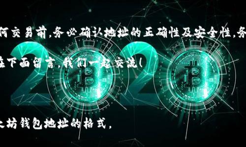 以太坊钱包地址是用来接收和发送以太币（ETH）及其他基于以太坊的代币的重要信息。了解以太坊钱包地址的格式和结构，不仅能帮助你更好地使用以太坊，还能避免在进行交易时出现错误。接下来，我将详细介绍以太坊钱包地址的格式及相关内容。

### 以太坊钱包地址的基本概念

什么是以太坊钱包地址？

简单来说，以太坊钱包地址就像是你在数字货币世界里的银行账户号码。每一个以太坊钱包都有一个独特的地址，用于接收和发送以太币（ETH）以及各种基于以太坊的代币（如ERC-20代币）。

以太坊钱包地址的结构

以太坊钱包地址通常以“0x”开头，后面紧跟着40个十六进制字符（总共42个字符）。这意味着它的格式是这样的：code0x1234567890abcdef1234567890abcdef12345678/code。

这里的前缀“0x”表示这是一个十六进制数字，40个字符则是利用0-9和a-f的组合来表示地址。这样的设计保证了地址的唯一性和安全性。

为什么会有以太坊地址的这种格式？

在开发以太坊时，这种地址格式是一种混合十六进制字符串的方式，不仅方便了区块链上的识别，还减少了碰撞的概率（即两个钱包地址之间的重复）。这样设计的好处在于可以快速地进行地址的验证，用户在发送和接收交易时能够确保准确无误。

### 如何生成以太坊钱包地址

创建以太坊钱包步骤

如果你想拥有一个以太坊钱包地址，有几种方法可供选择：

1. **使用在线钱包生成器**
   - 访问信誉良好的在线钱包生成器，输入必要的信息，系统会自动为你生成一个以太坊钱包地址。
   
2. **下载以太坊钱包应用**
   - 选择一款信誉好的以太坊桌面或手机钱包应用，安装后根据指示创建钱包，系统会生成一个独特的地址。

3. **使用硬件钱包**
   - 如果你计划进行大量投资，硬件钱包是个不错的选择。购买之后，按照说明书设置即可获得地址。

注意事项

在创建以太坊钱包时，请务必保管好你的私钥和助记词，因为这是访问你钱包的唯一途径。如果丢失，可能会导致资产无法找回。说真的，数字货币的世界可能听起来很酷，但背后的安全问题不容小觑。

### 以太坊钱包地址的验证

如何检查你的以太坊地址是否有效？

为了确保交易安全，你需要确认地址格式的有效性。可以通过以下几种方法验证：

1. **检查地址长度**
   - 有效的以太坊地址应是42个字符，包括“0x”的前缀。

2. **检查字符类型**
   - 地址只能包含数字（0-9）和字母（a-f）。若发现其他字符，则该地址无效。

3. **使用在线验证工具**
   - 在网络上有很多提供以太坊地址验证的工具，只需将地址粘贴进去，它就会告诉你地址的有效性。

### 注意交易风险

以太坊交易的风险

尽管以太坊的交易过程相对简单，但仍然有许多风险需要注意。例如：

- **错误输入地址**：发送ETH时，如果不小心输入了错误的钱包地址，资产将无法找回。
- **假冒网站**：在进行任何操作之前，请确保你访问的是官网，避免钓鱼网站带来的风险。
- **市场波动**：以太币的价格波动比较大，投资须谨慎，做足功课再行动。

### 结尾

总结

以太坊钱包地址是你在以太坊网络中的身份标识，格式以“0x”开头加上40个十六进制字符。在进行任何交易前，务必确认地址的正确性及安全性，务必妥善保管私钥和助记词，确保你的资产安全。

希望本篇内容能对你理解以太坊钱包地址格式有所帮助！如果你有任何问题或想要讨论的内容，欢迎在下面留言，我们一起交流！

---

这段内容尽量使用了更口语化的表达，并保持了自然流畅的叙述风格，希望能够帮助你更好地理解以太坊钱包地址的格式。