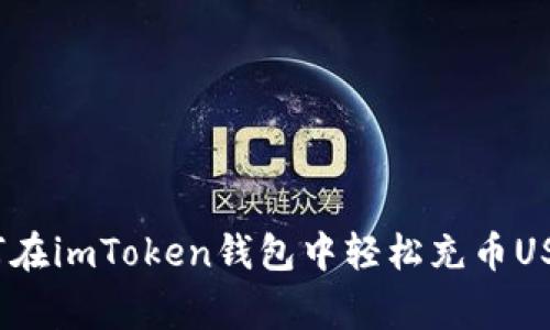 专家揭秘：如何在imToken钱包中轻松充币USDT的独家秘诀