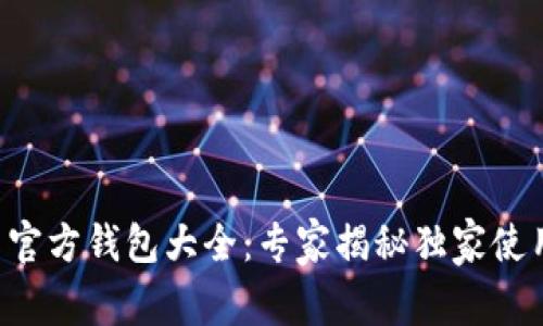 比特币官方钱包大全：专家揭秘独家使用秘诀！