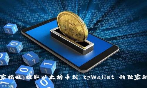 专家揭晓：提取以太坊币到 tpWallet 的独家秘诀