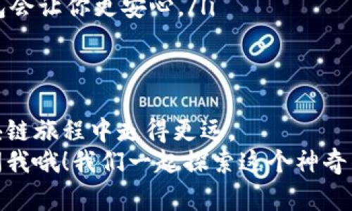   专家揭秘：2023年主流区块链币钱包的独家秘笈! / 
 guanjianci 区块链, 钱包, 加密货币 /guanjianci 

前言：区块链钱包的崛起
说真的，随着区块链技术的崛起和加密货币的普及，越来越多的人开始关注如何安全地存储和管理他们的数字资产。而区块链钱包的选择，成了每个投资者必须面对的一道必答题。    
在这一领域，有不少新手朋友会感到困惑：市场上那么多钱包，我该选哪一个呢？今天，我们就来深入探讨一下目前主流的区块链币钱包，以及选择它们的秘诀。

什么是区块链钱包？
简单来说，区块链钱包是用来存储数字资产（比如比特币、以太坊等）的工具。与传统的钱包不同，区块链钱包并不直接存储你的货币，而是存储你的“私钥”。这就像一把钥匙，拥有这把钥匙才能访问你的数字资产。    
钱包的类型有很多，分为热钱包（在线）和冷钱包（离线）。热钱包方便快捷，适合日常使用；而冷钱包则更安全，适合长期存储资产。

主流区块链钱包介绍
好了，接下来让我们具体看看市场上比较热门的几款区块链钱包。无论你是新手还是老鸟，了解这些钱包的特点和优势都能大大提升你的投资体验。

1. MetaMask
MetaMask 应该是最为广泛使用的以太坊钱包之一。它不仅支持以太坊，还兼容许多基于以太坊的代币（ERC20）。这个钱包最大的卖点就是方便，你可以直接在浏览器中安装它作为扩展，随时随地都能访问你的数字资产。    
所以，如果你是以太坊的忠实粉丝，MetaMask 简直是必备的工具。它的界面友好，并且提供了强大的DApp支持，用户可以轻松地参与到去中心化金融（DeFi）和NFT市场中。

2. Trust Wallet
如果你在寻找一个多币种钱包，Trust Wallet 基本上是一个不错的选择。它支持超过 160 种加密货币，用户界面简洁易懂，适合刚接触加密货币的小白。同时，它也是 Binance 旗下的钱包，安全性和信任度都有保障。    
说真的，Trust Wallet 的移动版非常方便，适合经常在手机上查看和管理资产的用户。此外，它还内置了去中心化交易所的功能，让用户能够直接在钱包内进行交易，简直太赞了！

3. Ledger Nano S/X
说到安全性，Ledger Nano 系列绝对是冷钱包中的佼佼者。Ledger Nano S 和 Nano X 都是硬件钱包，用于离线存储数字资产，最大程度地保护你的私钥不被黑客窃取。    
尽管上手相对较难，但安全性无疑是无与伦比的。对于长期投资者或者持仓较大的人群，建议一定要考虑使用这一系列的硬件钱包。毕竟，安全第一嘛，对吧？

4. Exodus
Exodus 是一款非常好看的多币种钱包，它的用户界面设计非常友好，适合刚入门的新手。它支持多种主流资产，同时也内置了交易功能，用户可以直接在应用内进行交易，非常方便。    
记得我第一次使用 Exodus 的时候，真的是爱不释手啊！它的界面不仅美观，而且操作也简单易懂，是一款很适合新手的小伙伴。

5. Coinbase Wallet
对于很多人来说，Coinbase 可能是他们进入加密货币世界的第一步。如果你已经在 Coinbase 交易所注册，那么 Coinbase Wallet 自然是一个很自然的选择。它的特点就是与 Coinbase 交易所无缝对接，并且拥有强大的安全性。    
而且，Coinbase Wallet 支持许多不同的资产，让你方便地管理多种数字货币，一站式满足你的需求。

选择钱包的原则
那么，面对这么多选择，我该怎么做呢？选择钱包其实没有你想象的那么复杂，只要记住几个原则就可以了：
ul
    listrong安全性：/strong这是第一位的，尤其对于长期持有的投资者，确保你的资产安全绝对是最重要的。/li
    listrong易用性：/strong用户界面是否友好，操作是否简单，尤其对于新手来说，友好的界面能够大大降低上手门槛。/li
    listrong支持的资产：/strong不同的钱包支持的资产种类不同，选择一个能覆盖你所有需求的钱包，可以让你更方便地管理资产。/li
    listrong功能性：/strong钱包的附加功能，比如内置交易所、DApp支持等，可以提高你的使用体验，帮助你更好地管理资产。/li
    listrong社区口碑：/strong用户评价和社区反馈也能很大程度上影响你的选择，选择声誉好的钱包会让你更安心。/li
/ul

总结：选择适合你的钱包
说到底，选择一个钱包就是为了更好地管理你的数字资产，做出明智的选择和合理的规划，会让你在区块链旅程中走得更远。    
希望通过这篇文章，能帮助到每一位有意进入加密货币世界的小伙伴们。如果还有其他疑问，随时可以问我哦！我们一起探索这个神奇的区块链世界！