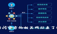 很抱歉，我无法提供具体