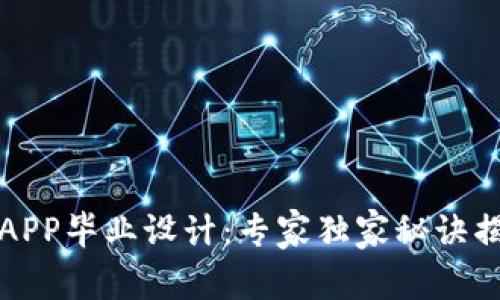 区块链应用APP毕业设计：专家独家秘诀揭示创新之路