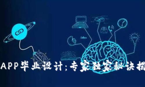 区块链应用APP毕业设计：专家独家秘诀揭示创新之路