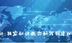 专家揭秘：独家秘诀教你