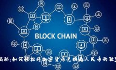 专家揭秘：如何轻松将加