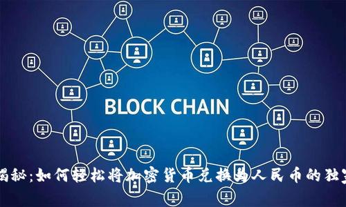 专家揭秘：如何轻松将加密货币兑换为人民币的独家秘诀