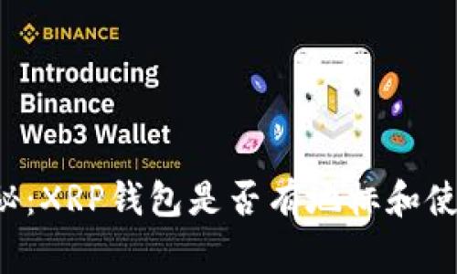 专家揭秘：XRP钱包是否有地标和使用秘诀？