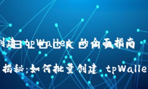 # 批量创建 tpWallet 的全面指南

专家独家揭秘：如何批量创建 tpWallet 的秘诀
