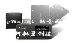 # 批量创建 tpWallet 的全面