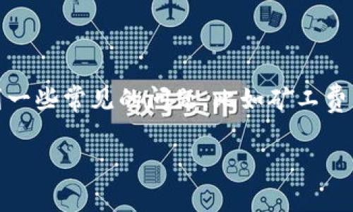 很高兴你对以太坊钱包矿工费这个话题感兴趣！在涉及到加密货币和区块链技术的内容时，通常我们会看到一些常见的问题，比如矿工费到底是什么？我们如何获得或支付这些费用？下面我们将详细阐述这个话题。让我们一起来深入探讨一下吧！

专家揭秘：以太坊钱包矿工费获取的独家秘诀