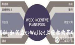 专家独家揭秘：如何在t