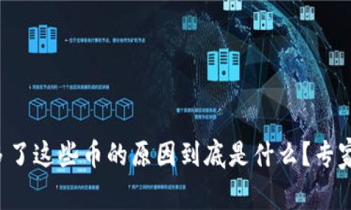 TP钱包里多了这些币的原因到底是什么？专家独家揭秘！