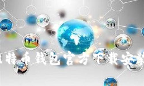 专家揭秘：比特币钱包官方下载安装的独家秘诀
