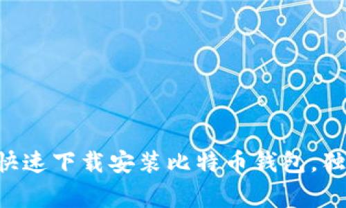 专家教你如何快速下载安装比特币钱包，独家秘诀大公开!