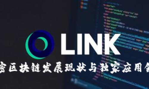 专家解密区块链发展现状与独家应用领域秘诀