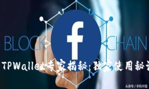 小狐钱包TPWallet专家揭秘：独家使用秘诀大公开！