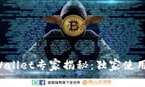小狐钱包TPWallet专家揭秘：独家使用秘诀大公开！