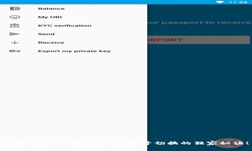 tpWallet专家解析：多账号切换的独家秘诀！