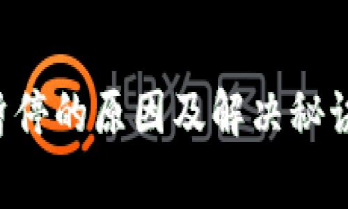 tpWallet交易暂停的原因及解决秘诀，专家独家揭秘