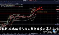 专家揭秘：以太坊钱包被