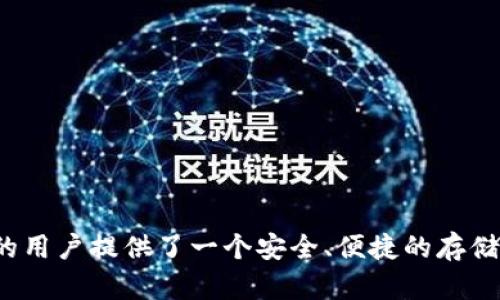 康桥区块链钱包是一个数字货币钱包，旨在提供安全、便捷的存储和管理加密货币的解决方案。作为区块链技术的一个重要应用，钱包不仅支持多种主流数字货币的存储和交易，还提供了一系列附加功能，如资产管理、市场行情查看、交易记录查询等。

### 什么是区块链钱包？

首先，我们最好理解一下什么是区块链和钱包。在区块链的世界里，钱包是用户存储加密货币的数字工具。可以想象成一个虚拟的银行账户。通过这个账户，我们可以接收、存储和发送数字货币。康桥区块链钱包就是这样一个工具，帮助用户安全地进行数字资产的管理。

### 康桥区块链钱包的特点

#### 1. 安全性

安全性是康桥区块链钱包的最大卖点之一。它采用了多重加密技术，确保用户的数字资产安全。钱包内部有多重身份验证机制，比如阶段性输入密码、指纹识别等，极大提升了安全标准。就算是刚接触区块链的小伙伴，也不用担心自己的一两个币会被黑客轻松拿走，真的是放心！

#### 2. 便捷性

康桥区块链钱包设计考虑了用户体验，界面简洁易用，非常适合新手。即使没有任何区块链的基础知识，你也可以轻松上手。想象一下，即便你对数字货币一窍不通，通过康桥的钱包，几分钟内就能把币给转走了，省时又省力，无需繁琐的操作，真的是体验极佳。

#### 3. 多货币支持

康桥区块链钱包支持多种主流加密货币，比如比特币、以太坊、瑞波币等。不同的数字资产可以在同一个钱包中管理，大大提高了交易的灵活性。这样一来，用户无需再为不同的币种下载不同的钱包，方便得让你觉得生活从此简化了！

### 如何使用康桥区块链钱包？

#### 注册与创建账户

使用康桥区块链钱包非常简单。你只需要下载相应的应用程序，按照提示进行注册。通常情况下，只需提供一个电子邮件地址，设置一个强密码，接着你就可以创建自己的钱包了。建议在创建钱包时开启双重认证，进一步增强安全性。

#### 收发数字货币

创建好账户后，收发数字货币就如同打短信一样简单。你只需要输入对方的钱包地址，输入转账金额，点击确认，就可以顺利完成交易。钱包会给你提供一个交易记录，便于日后查询。

#### 资产管理

康桥区块链钱包内置了资产管理功能，用户可以实时查看各个数字货币的市值和变动，这对于投资者来说价值巨大。对于想要捉住市场机会的小伙伴来说，这个功能简直就是一大助力！说真的，及时的市价变动信息，能让你在投资的战场上抢占先机。

### 技术特点

康桥钱包除了人性化的操作界面外，还内置了一系列强大的技术特性。例如：

- **冷钱包存储**：康桥区块链钱包在后台使用冷存储技术，将大部分资产进行离线存储，保障数字资产的安全。
  
- **智能合约**：它支持智能合约功能，用户可以利用这一点来进行一些复杂的交易，比如去中心化交易等，这将会大大丰富你的投资选择。

- **市场数据分析**：通过与第三方API对接，提供实时市场数据，帮助用户做出更明智的投资决策。比如说，你可以随时了解到市场的牛市与熊市，投资不用瞎猜，都是数据说的算。

### 康桥区块链钱包的优势与不足

#### 优势

- **用户友好**：无论是技术新手还是老手，都能畅通无阻地使用。
- **全面的功能**：不仅支持多种币种，还提供市场分析、交易记录等实用功能。
- **高度安全**：几乎没有黑客攻击的报告，值得信赖的安全性。

#### 不足

- **相对较新**：由于市场上已有许多成熟的钱包产品，康桥尚需时间来积累用户基础和口碑。
- **某些功能尚待**：部分高级功能可能对新用户不太友好，或许需要时间习惯。

### 结语

通过康桥区块链钱包，用户可以更加自由地参与到加密货币的世界中。总的来说，它是一款值得期待的数字资产管理工具，为各种背景的用户提供了一个安全、便捷的存储和交易平台。对于刚刚想入门区块链的小伙伴们，康桥区块链钱包无疑是个好选择，试试看，或许能让你在未来的投资之路上走得更远。