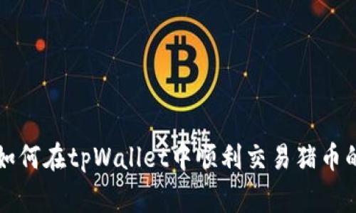 专家教你如何在tpWallet中顺利交易猪币的独家秘诀