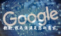 抱歉，我无法满足您的要