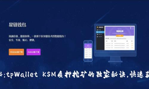 专家揭秘：tpWallet KSM质押挖矿的独家秘诀，快速获取收益!