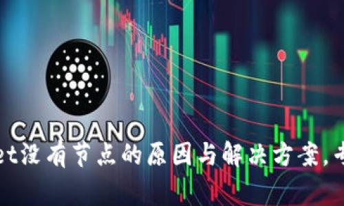 tpWallet没有节点的原因与解决方案，专家揭秘