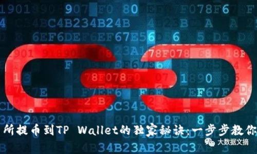 虎符交易所提币到TP Wallet的独家秘诀：一步步教你轻松操作