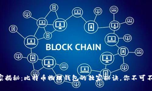 专家揭秘：比特币物理钱包的独家秘诀，你不可不知！