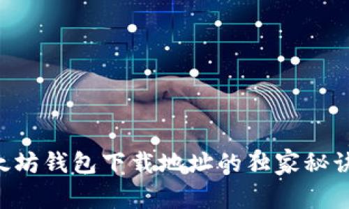 专家揭秘：以太坊钱包下载地址的独家秘诀，别再踩坑了！