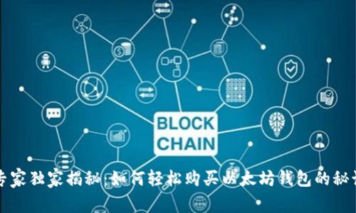 专家独家揭秘：如何轻松购买以太坊钱包的秘诀