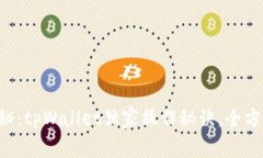 专家揭秘：tpWallet独家操作