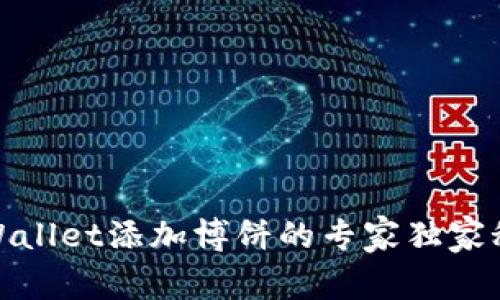 tpWallet添加博饼的专家独家秘诀