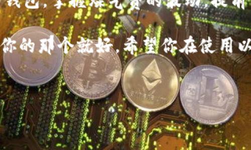 以太坊钱包是可以进行转账的，事实上，这也是以太坊钱包最核心的功能之一。在我们深入探讨之前，先来了解一下以太坊钱包的基本概念和它的实际用途。接下来，我们将详细说明如何通过以太坊钱包进行转账，以及在转账过程中需要注意的事项。

什么是以太坊钱包？
以太坊钱包是用于存储以太币（ETH）和以太坊网络上各种代币的应用程序。与传统银行账户类似，以太坊钱包允许用户接收、发送和管理他们的数字资产。以太坊钱包有很多种类型，包括热钱包和冷钱包。热钱包是连接到互联网的，而冷钱包则是离线存储的，可以更好地保护用户的资产安全。

以太坊钱包的转账功能
简而言之，是的，以太坊钱包可以进行转账。这意味着你可以通过你的钱包发送以太币给其他用户，或者向其他钱包地址转移你所持有的其他ERC-20代币。而且，这个过程相对简单，通常只需几个步骤就能完成。不过，在进行转账之前，了解一些基本知识和流程是有必要的。

如何进行以太坊转账
转账的步骤听起来可能有些复杂，但实际上只需要以下几个步骤：
ol
    listrong打开你的以太坊钱包：/strong无论是硬件钱包、桌面钱包还是手机钱包，首先确保你能够成功登录。/li
    listrong选择转账的选项：/strong在用户界面上找到“发送”或“转账”这样的按钮，通常会非常显眼。/li
    listrong输入收款方地址：/strong这里需要非常小心，因为一旦地址填写错误，转账可能会永久丢失。建议复制粘贴，而不是手动输入。/li
    listrong输入转账金额：/strong在这里，你需要指定你要转账的ETH数量。请确保余额足够。/li
    listrong确认交易：/strong最后，查看交易详情，确保没有错误，然后确认发送。如果需要，输入你的钱包密码。/li
/ol

说真的，这些步骤在大多数以太坊钱包中都差不多，所以掌握了一个，就基本能驾驭其他钱包了。

以太坊转账的费用
在以太坊网络上进行转账时，用户需要支付矿工费用，这个费用通常被称为“煤气费（Gas Fee）”。煤气费是为交易提供动力的费用，它促进了交易在以太坊区块链上的确认。煤气费的高低通常与网络的繁忙程度有关，有时在网络拥堵时，费用会骤然增加。

因此，如果你想在费用低时进行转账，可以关注网络的状态，通常在晚上或周末（中国用户的周末）进行交易会更便宜。你懂的，转账费用在高峰期有时候会让人大吃一惊。

以太坊转账的速度
以太坊的转账通常是在几分钟内完成的，但在网络拥堵的情况下，交易确认时间可能会延长。如果你选择了较低的煤气费，可能需要等待更长的时间。为了让交易更快，你可以选择支付更高的费用。

以太坊转账的安全性
进行以太坊转账时，最重要的一点就是安全。尽量选择知名度高、评价好的钱包，同时确保你的私钥和助记词不会泄露。如果钱包被黑客入侵，你的资产可能会面临风险。尽量使用二次验证等安全措施来保护你的账户安全。

转账常见问题与解答
ul
    listrong转账失败怎么办？/strong如果你的转账没有成功，常见原因包括地址错误、煤气费设置过低或网络异常。你可以查看交易的状态，通常在区块浏览器（如Etherscan）上输入你的交易哈希可以查看详细信息。/li
    listrong如何避免转账错误？/strong最好的办法是多重确认地址，包括粘贴、检查和与收款方仔细核对。此外，考虑少量先试，确保转账顺利再进行大额转账。/li
    listrong是否可以撤销转账？/strong遗憾的是，一旦以太坊交易被广播到网络并且被确认，就无法撤销。请在确认交易前三思。/li
/ul

总结
总的来说，以太坊钱包的转账功能是相对简单易用的，但安全和费用是用户需要时刻关注的重点。确保你了解如何妥善管理自己的钱包，掌握煤气费的波动，提前做足功课，这样才能在以太坊网络中自如地进行转账。

如果你对以太坊钱包的其它功能，如如何创建、如何导入等有兴趣，可以继续深入探索，不同的钱包提供了不同的功能，找到最适合你的那个就好。希望你在使用以太坊时，所有的转账都能顺顺利利！ 

以太坊钱包, 转账, 矿工费用/guanjianci  
以太坊专家揭秘：钱包转账的独家秘诀与注意事项