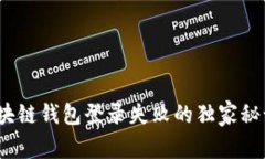 专家揭秘：区块链钱包登